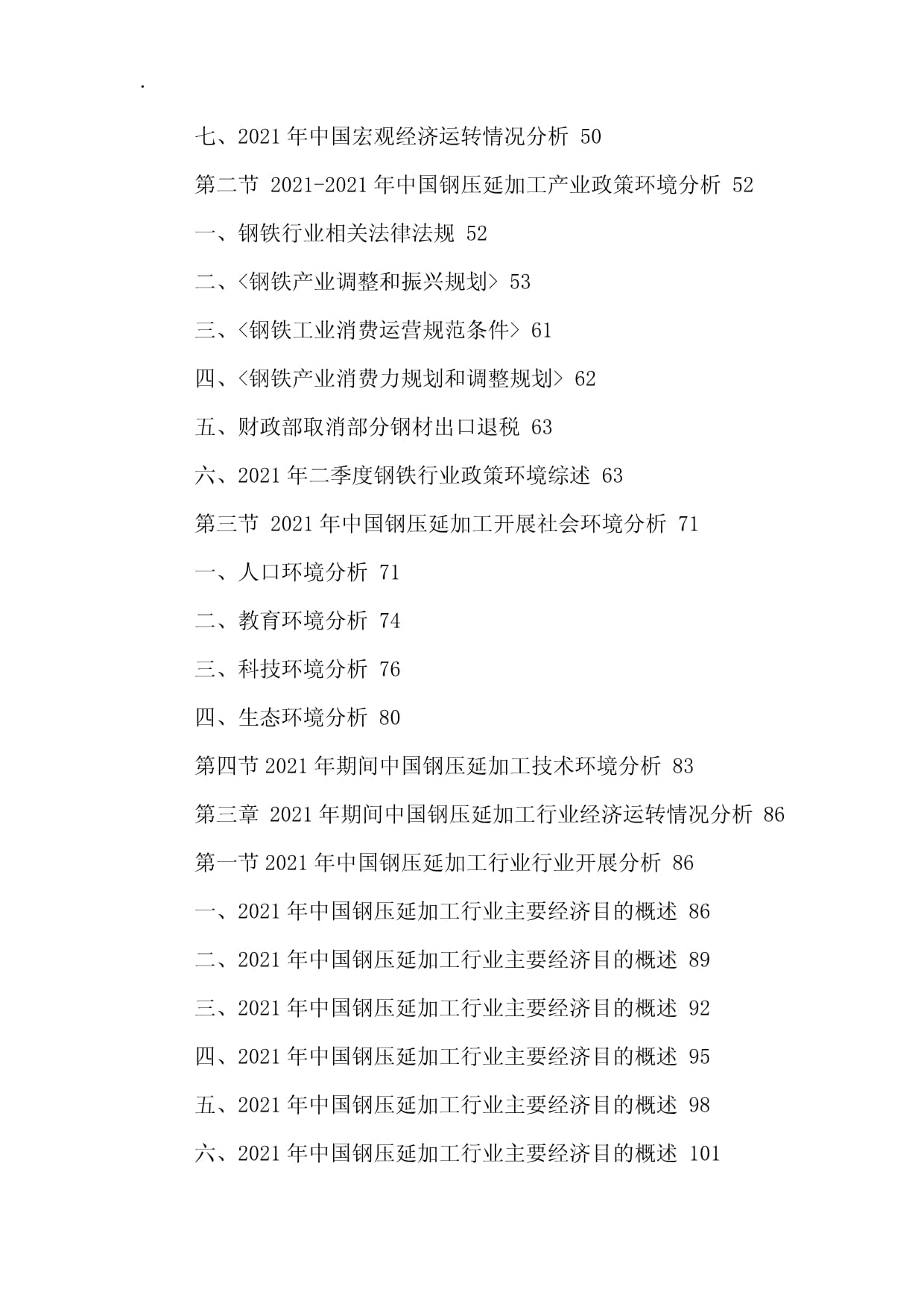中國鋼壓延加工行業市場運行態勢與投資發展戰略研究報告