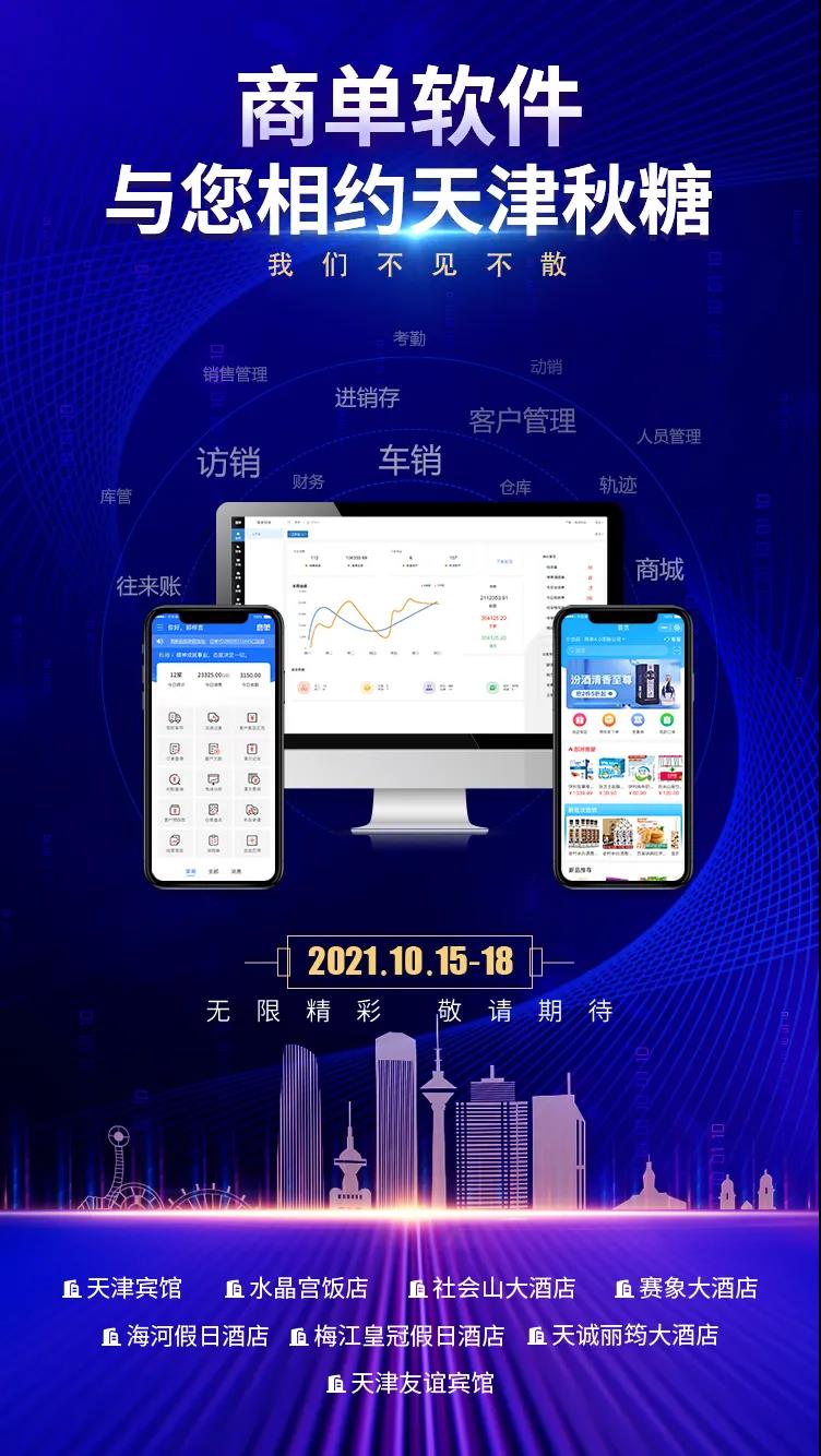 商單銷售管理軟件榮膺2021線上秋糖熱產(chǎn)品稱號，賦能糖酒行業(yè)數(shù)字化升級